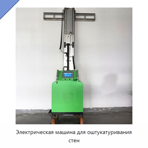 Электрическая машина для оштукатуривания стен