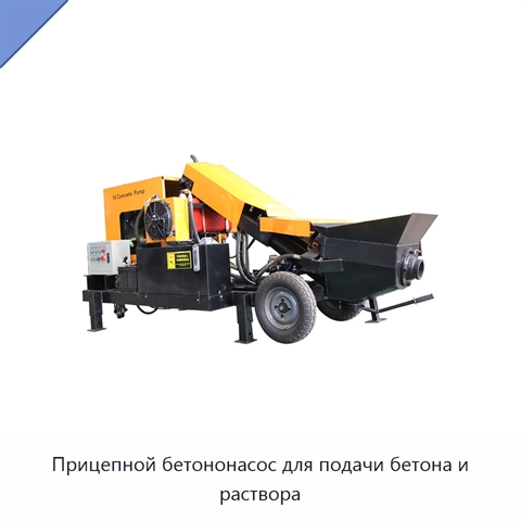 Прицепной бетононасос для подачи бетона и раствора