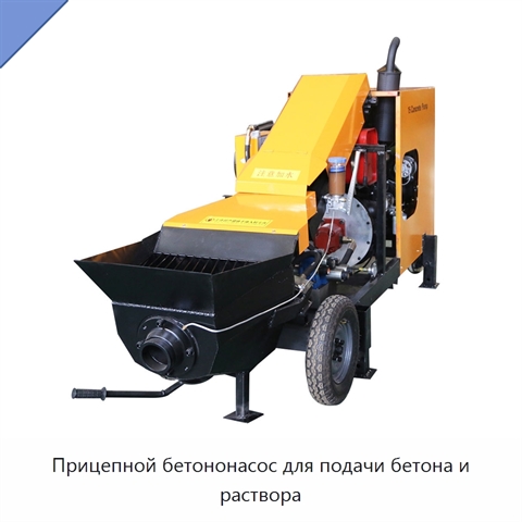 Прицепной бетононасос для подачи бетона и раствора