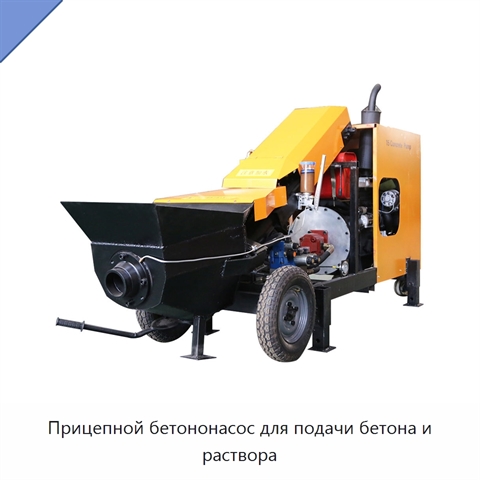 Прицепной бетононасос для подачи бетона и раствора
