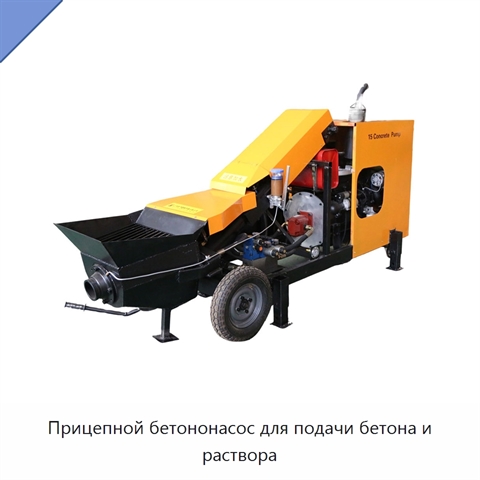 Прицепной бетононасос для подачи бетона и раствора