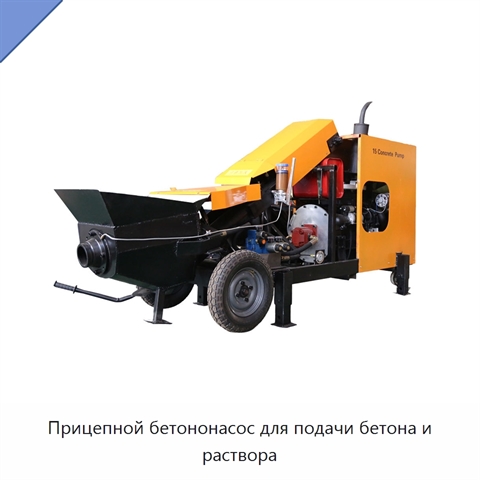 Прицепной бетононасос для подачи бетона и раствора
