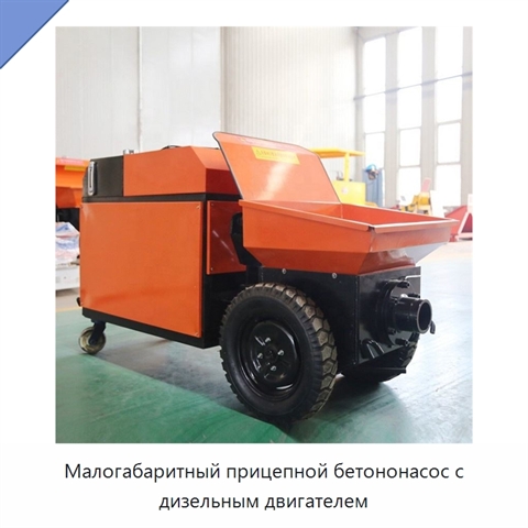 Малогабаритный прицепной бетононасос с дизельным двигателем