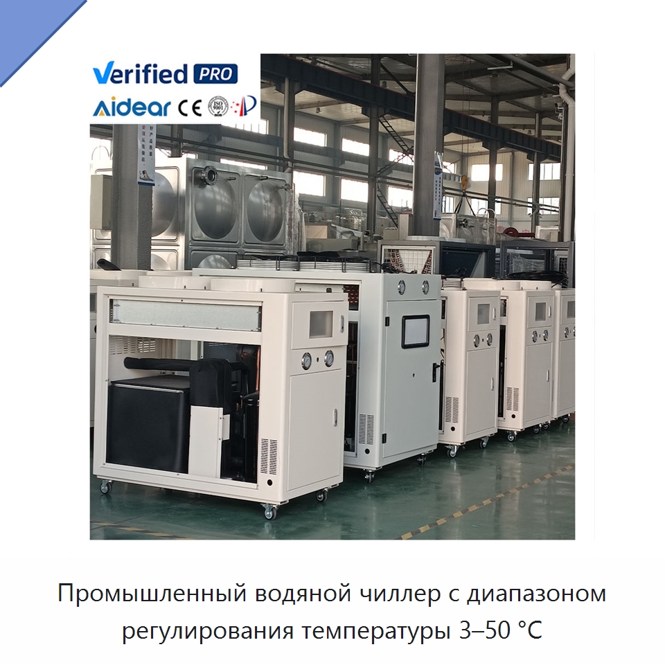 Промышленный водяной чиллер с диапазоном регулирования температуры 3–50 °C — Охладительное оборудование