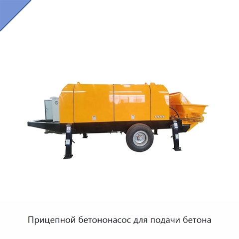 Прицепной бетононасос для подачи бетона