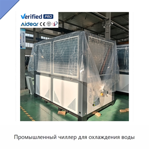 Промышленный чиллер для охлаждения воды