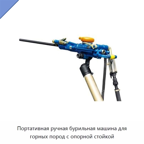 Портативная ручная бурильная машина для горных пород с опорной стойкой