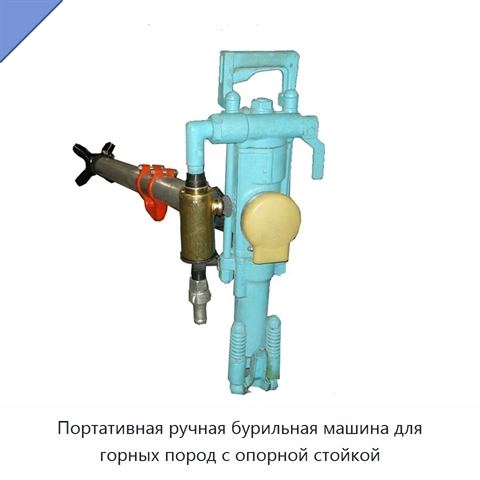 Портативная ручная бурильная машина для горных пород с опорной стойкой