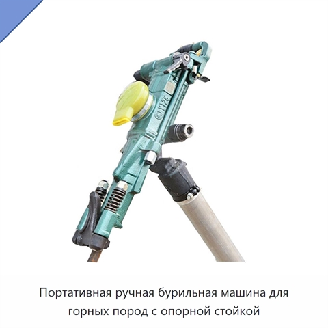 Портативная ручная бурильная машина для горных пород с опорной стойкой
