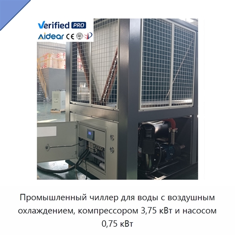 Промышленный чиллер для воды с воздушным охлаждением, компрессором 3,75 кВт и насосом 0,75 кВт