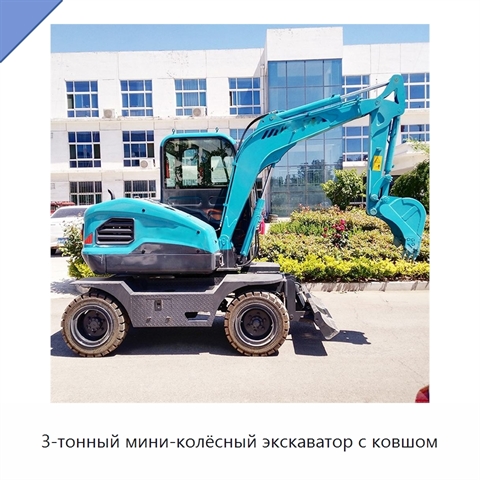 3-тонный мини-колёсный экскаватор с ковшом