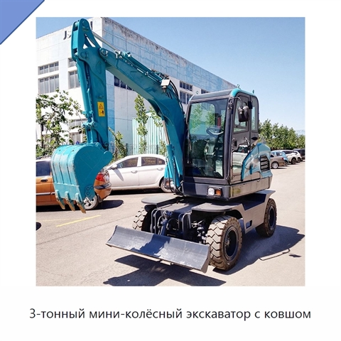 3-тонный мини-колёсный экскаватор с ковшом