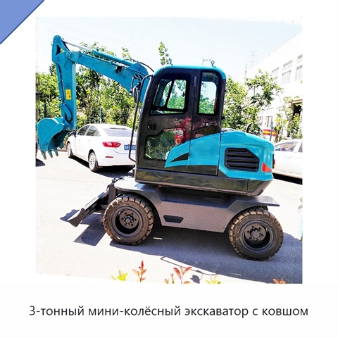 3-тонный мини-колёсный экскаватор с ковшом