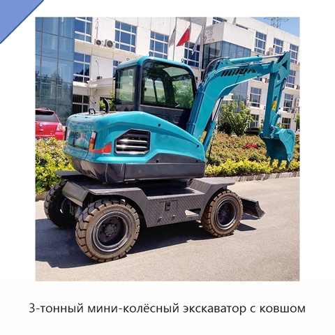 3-тонный мини-колёсный экскаватор с ковшом