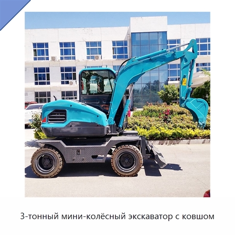 3-тонный мини-колёсный экскаватор с ковшом