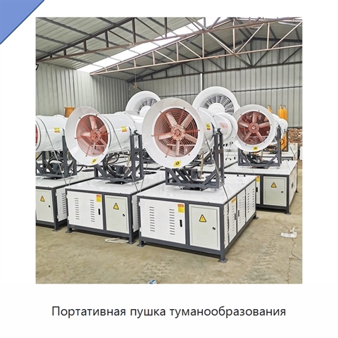 Портативная пушка туманообразования