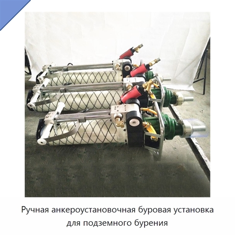 Ручная анкероустановочная буровая установка для подземного бурения