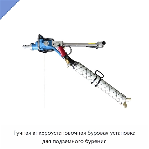 Ручная анкероустановочная буровая установка для подземного бурения