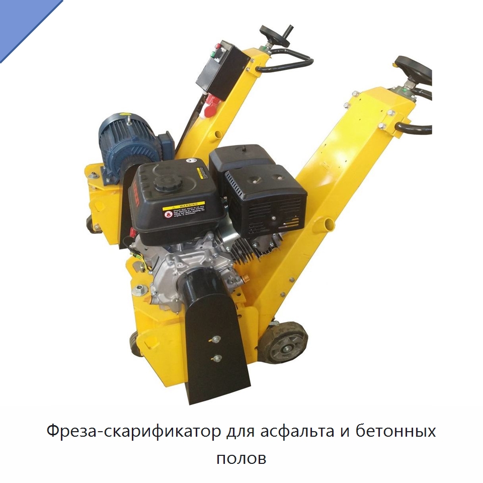 Фреза-скарификатор для асфальта и бетонных полов — Землеройная техника