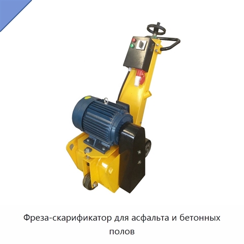 Фреза-скарификатор для асфальта и бетонных полов
