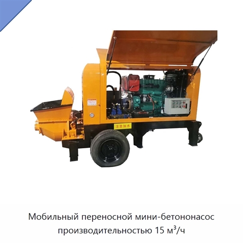 Мобильный переносной мини-бетононасос производительностью 15 м³/ч