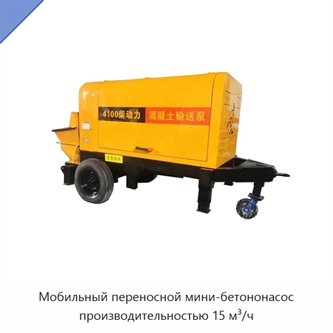 Мобильный переносной мини-бетононасос производительностью 15 м³/ч