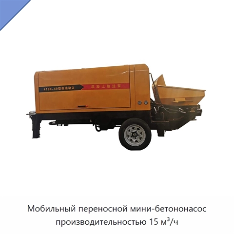 Мобильный переносной мини-бетононасос производительностью 15 м³/ч