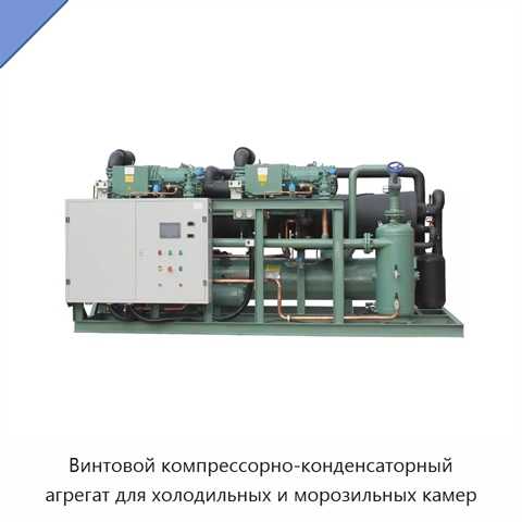 Винтовой компрессорно-конденсаторный агрегат для холодильных и морозильных камер