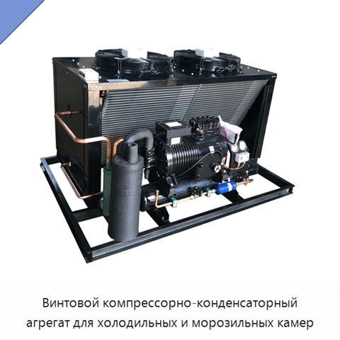 Винтовой компрессорно-конденсаторный агрегат для холодильных и морозильных камер