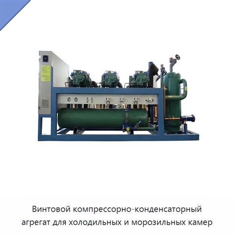 Винтовой компрессорно-конденсаторный агрегат для холодильных и морозильных камер