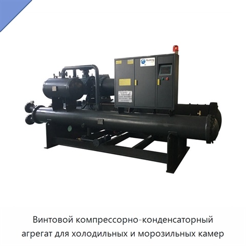 Винтовой компрессорно-конденсаторный агрегат для холодильных и морозильных камер