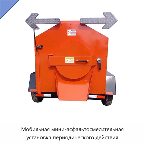 Мобильная мини-асфальтосмесительная установка периодического действия