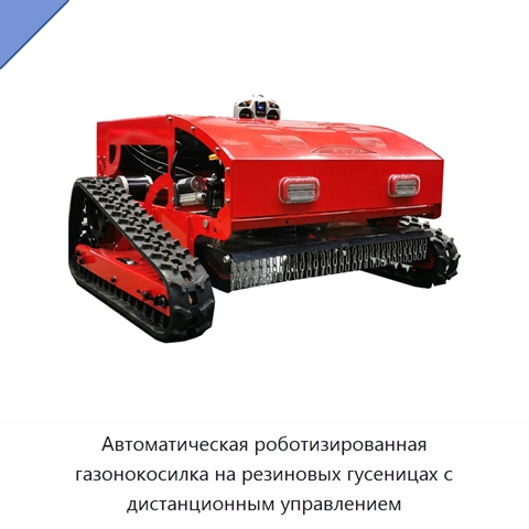 Автоматическая роботизированная газонокосилка на резиновых гусеницах с дистанционным управлением