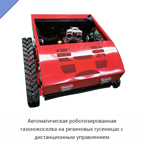 Автоматическая роботизированная газонокосилка на резиновых гусеницах с дистанционным управлением
