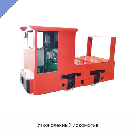 Узкоколейный локомотив