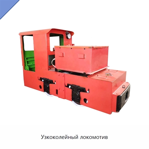 Узкоколейный локомотив