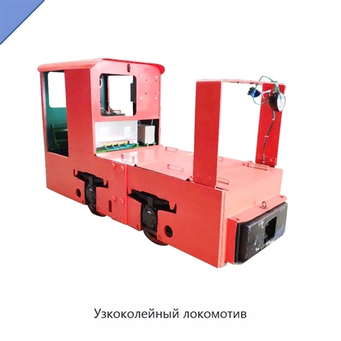 Узкоколейный локомотив