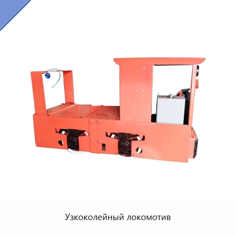 Узкоколейный локомотив