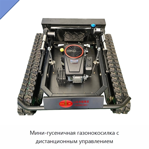Мини-гусеничная газонокосилка с дистанционным управлением
