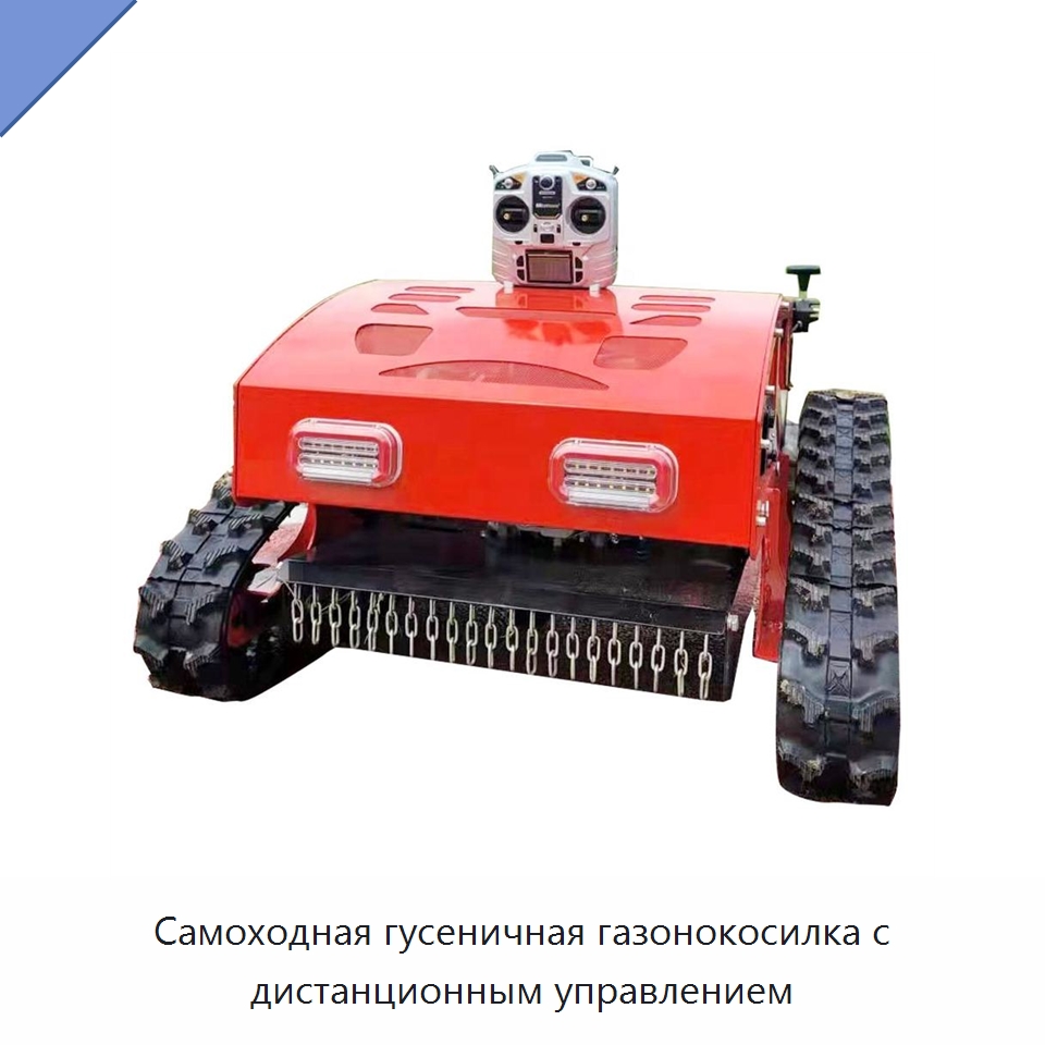 Самоходная гусеничная газонокосилка с дистанционным управлением — Горнодобывающее оборудование