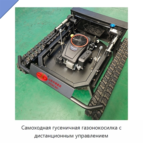 Самоходная гусеничная газонокосилка с дистанционным управлением