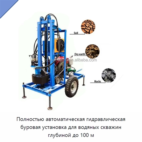 Полностью автоматическая гидравлическая буровая установка для водяных скважин глубиной до 100 м
