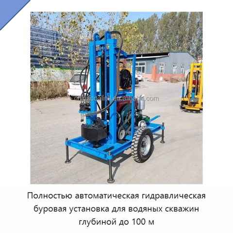 Полностью автоматическая гидравлическая буровая установка для водяных скважин глубиной до 100 м