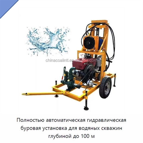 Полностью автоматическая гидравлическая буровая установка для водяных скважин глубиной до 100 м