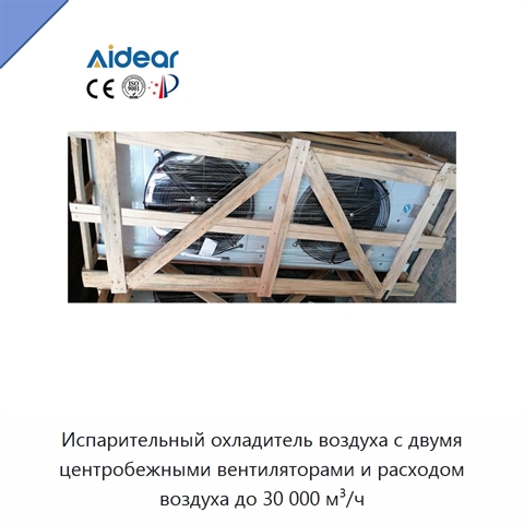 Испарительный охладитель воздуха с двумя центробежными вентиляторами и расходом воздуха до 30 000 м³/ч