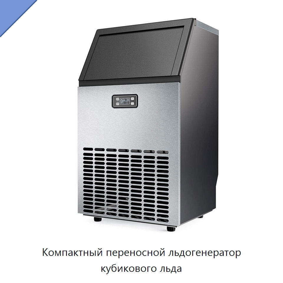 Компактный переносной льдогенератор кубикового льда — Льдогенераторы