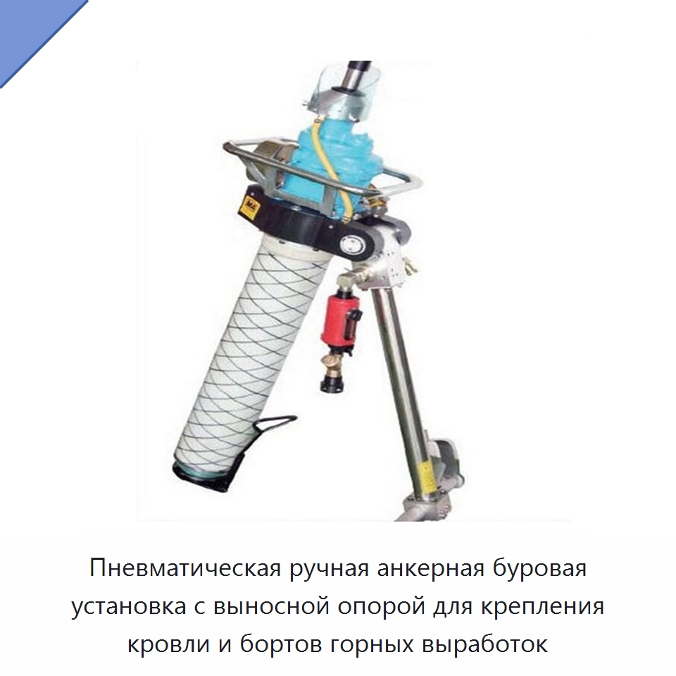 Пневматическая ручная анкерная буровая установка с выносной опорой для крепления кровли и бортов горных выработок — Горнодобывающее оборудование