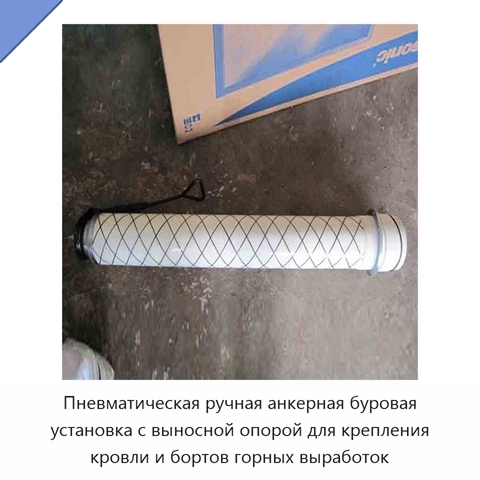 Пневматическая ручная анкерная буровая установка с выносной опорой для крепления кровли и бортов горных выработок