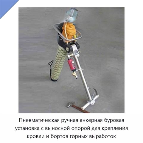 Пневматическая ручная анкерная буровая установка с выносной опорой для крепления кровли и бортов горных выработок