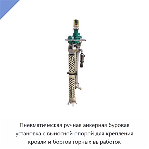 Пневматическая ручная анкерная буровая установка с выносной опорой для крепления кровли и бортов горных выработок